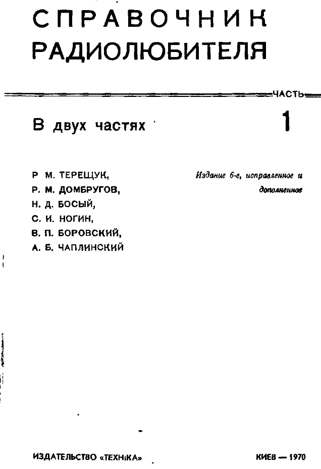 Справочник радиолюбителя. Часть 1. 1970.djvu