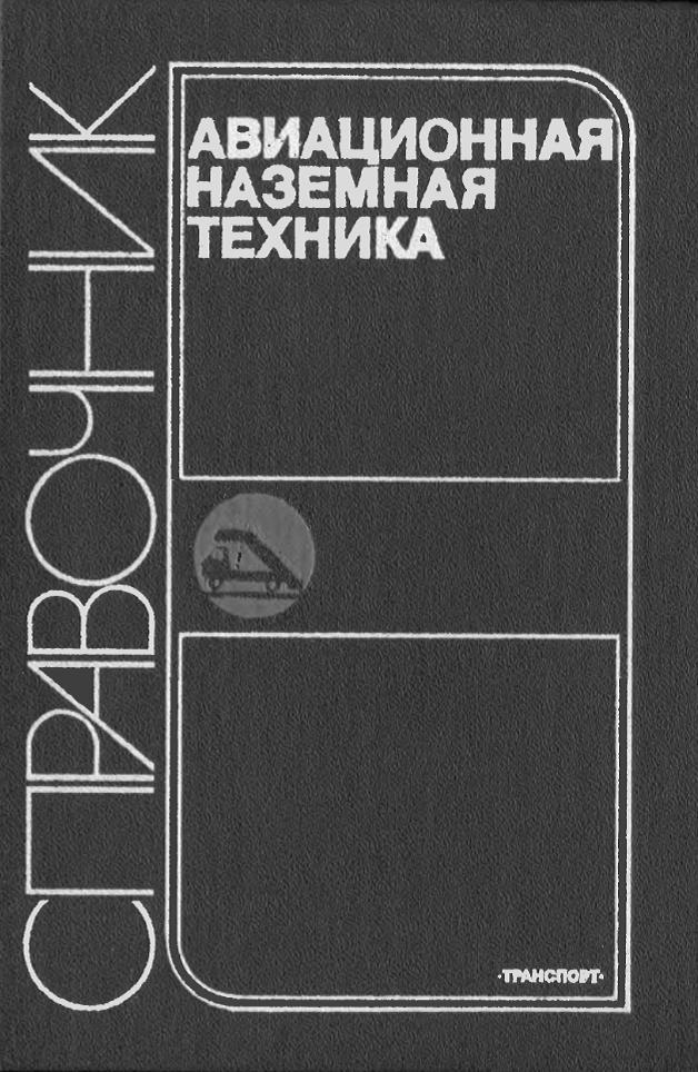 Авиационная наземная техника. Справочник. 1989.djvu