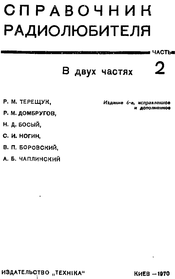 Справочник радиолюбителя. Часть 2. 1970.djvu