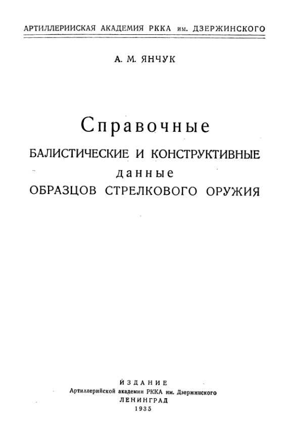 Справочные баллистические и конструкционные данные стрелкового оружия. 1935.djvu
