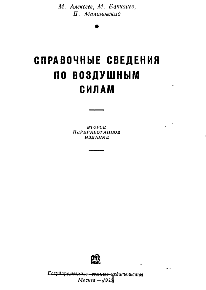 Справочные сведения по воздушным силам. Издание 2. 1935.djvu