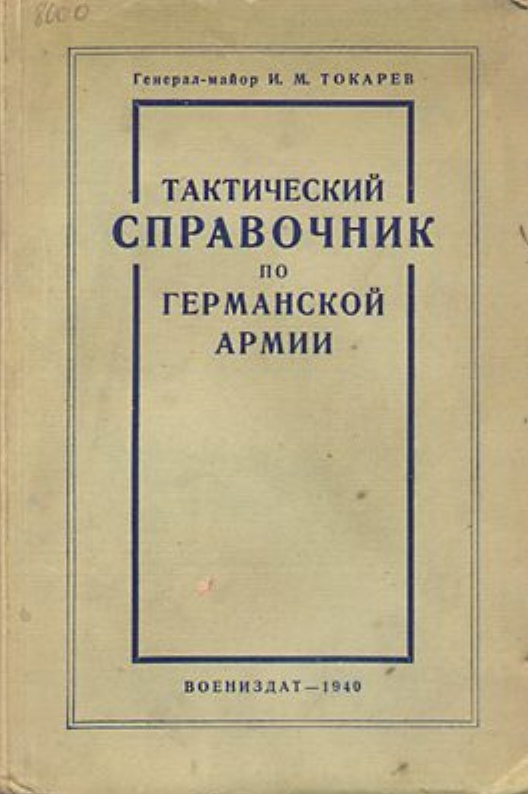 Тактический справочник по германской армии. 1940.rar