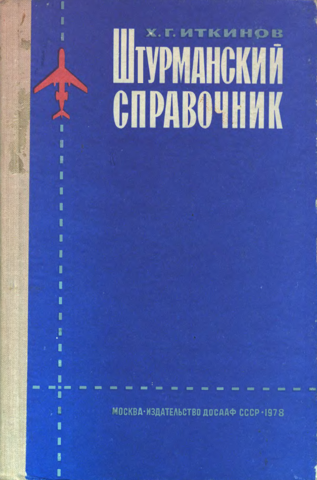 Штурманский справочник. 1978.djvu