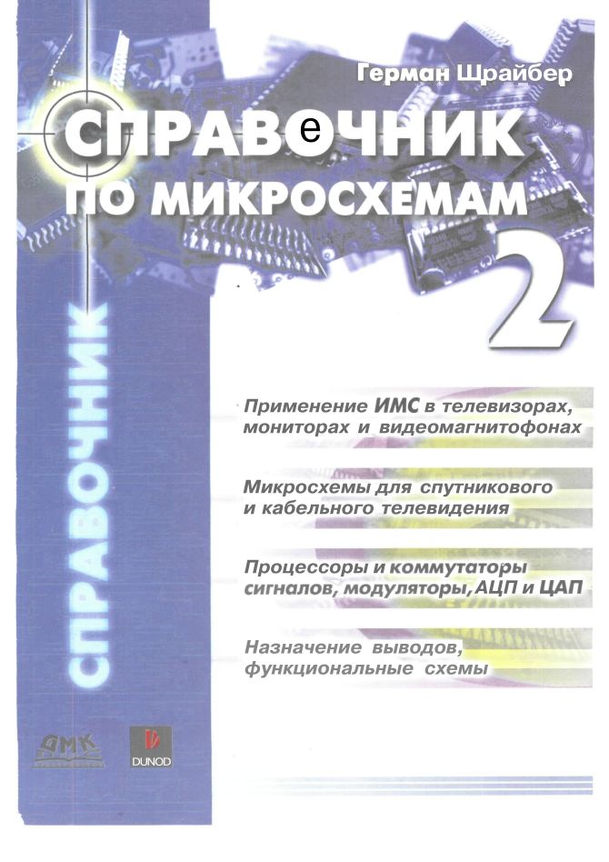 ИС. Справочник по микросхемам. Том 2. 2005.pdf