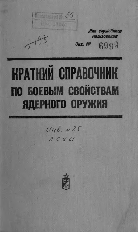 Краткий справочник по боевым свойствам ядерного оружия 1969.djvu