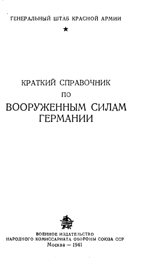 Краткий справочник по вооруженным силам Германии. 1941.rar