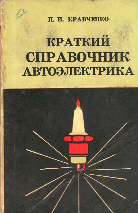 Краткий справочник радиоэлектрика. 1967.djvu