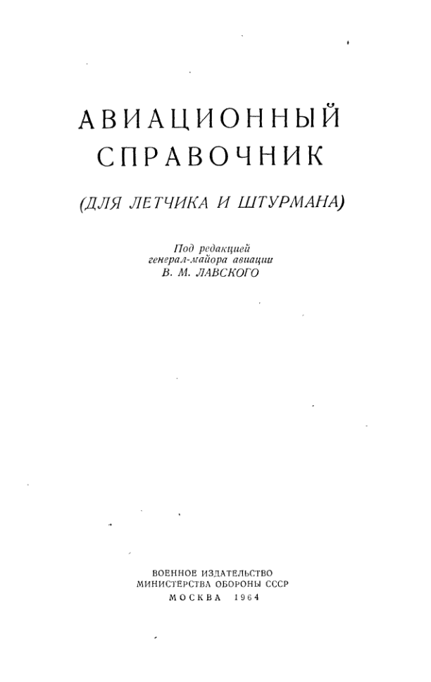 Авиационный справочник. 1964.djvu