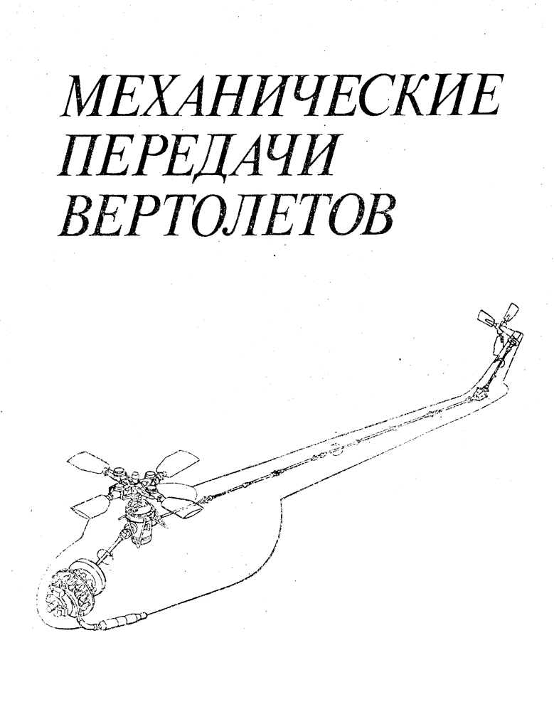 Механические передачи вертолетов. Кестельман. 1983.rar