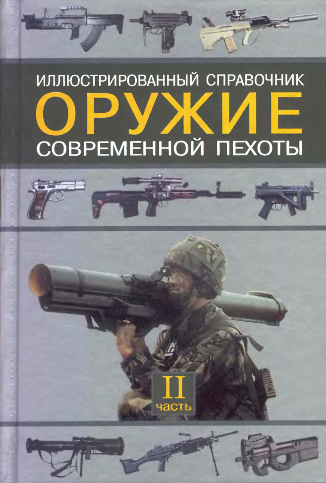 Оружие современной пехоты. Часть 1. Справочник.pdf