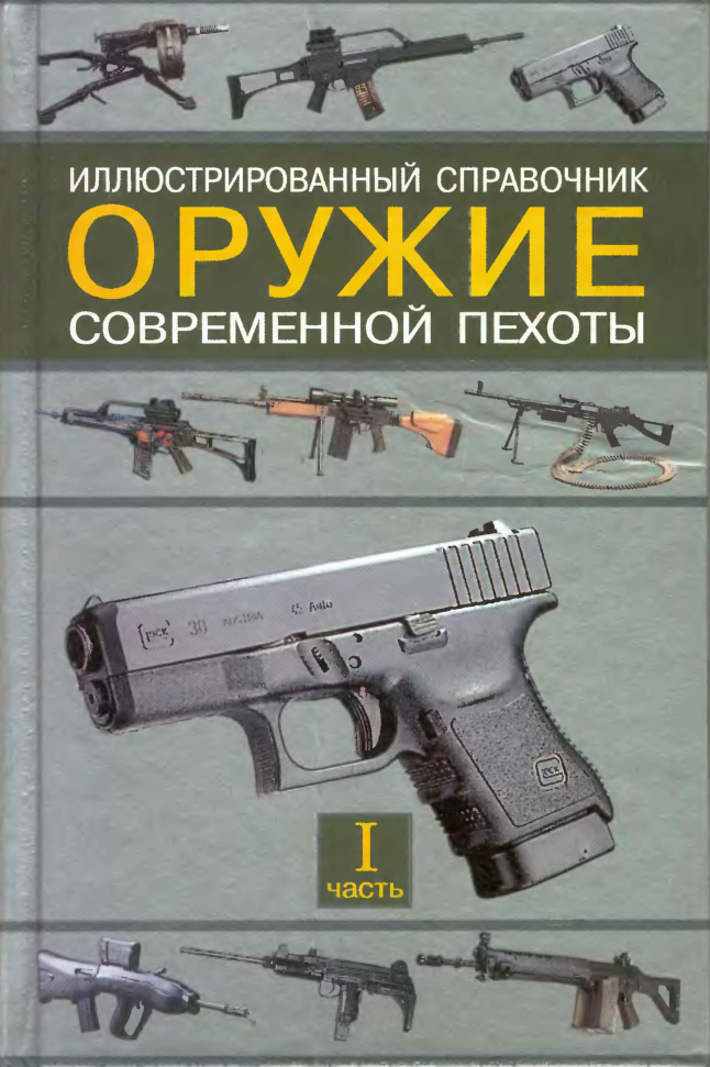 Оружие современной пехоты. Часть 2. Справочник.pdf