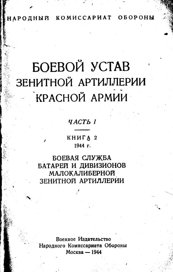 Боевой устав зенитной артиллерии Красной армии. 1944