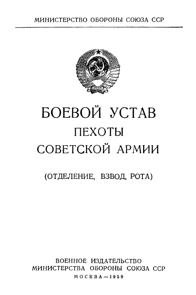 Боевой устав пехоты Советской Армии (отделение, взвод, рота). 1959