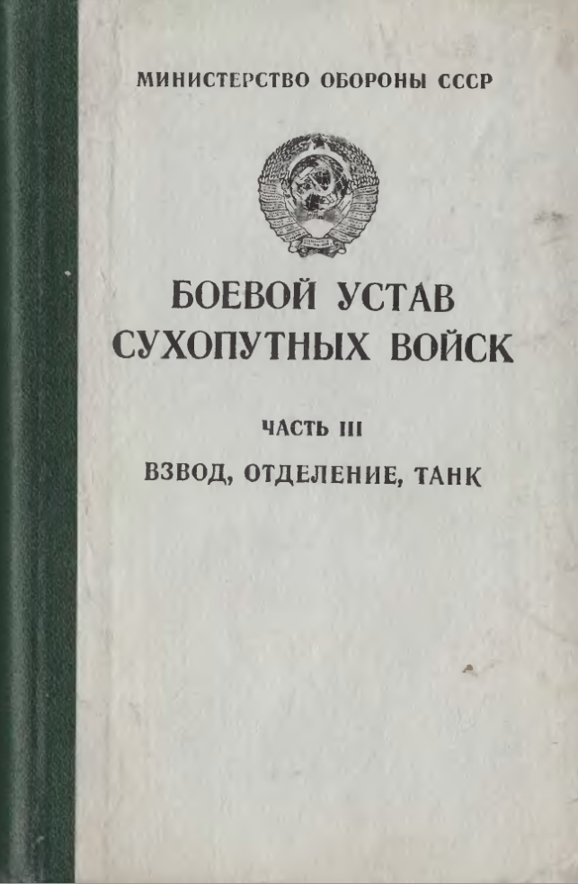 Боевой устав сухопутных войск. Часть 3 (взвод, отделение, танк). 1982