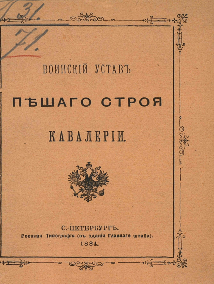 Воинский устав пешего строя кавалерии. 1884
