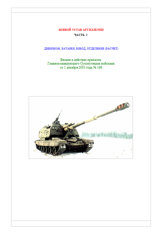 Боевой устав артиллерии. Часть 2 (дивизион, батарея, взвод, отделение (расчет). 2005