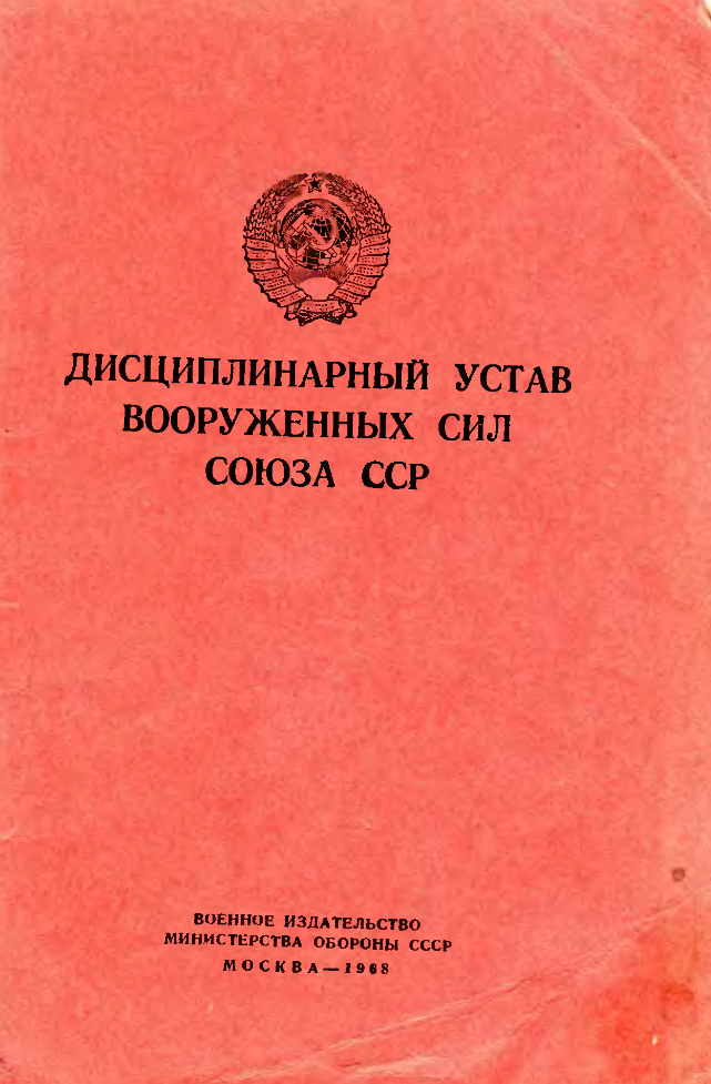 Дисциплинарный Устав Вооруженных Сил СССР. 1968