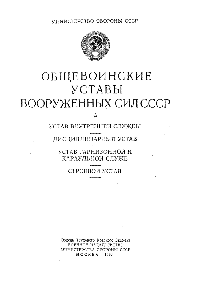 Общевоинские уставы Вооруженных сил СССР. 1979
