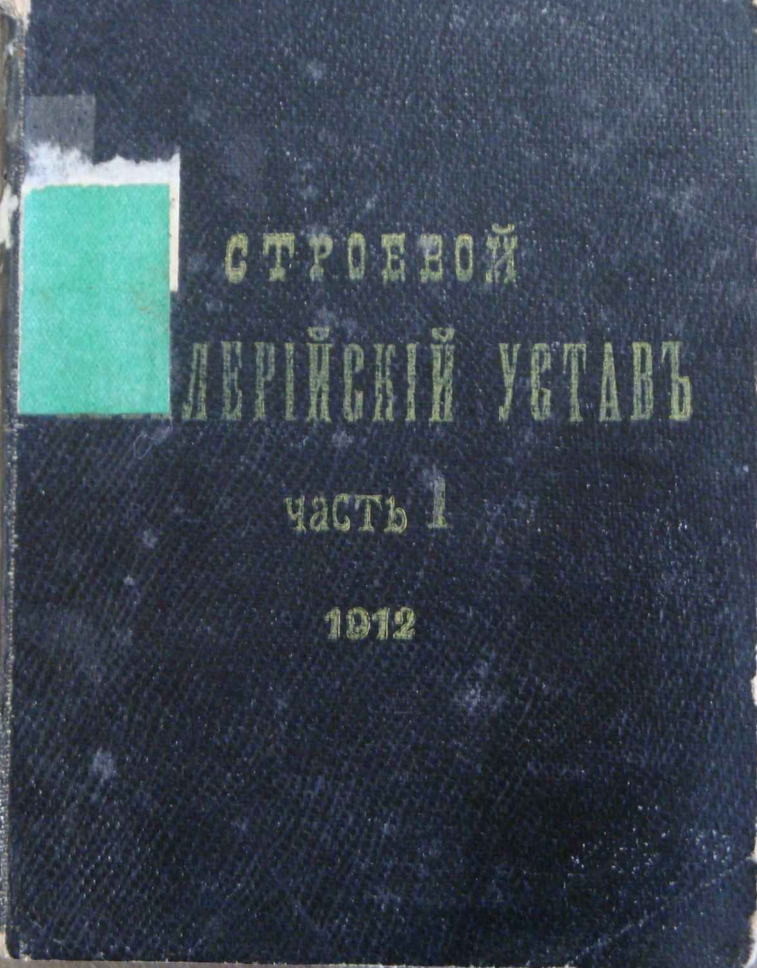 Строевой артиллерийский устав. Часть1 . 1912