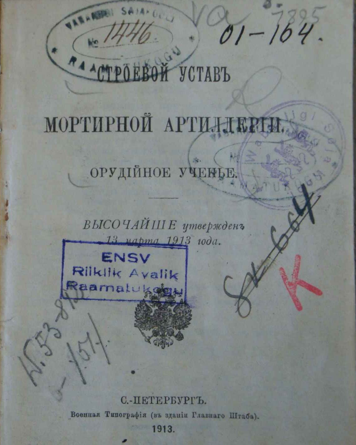 Строевой устав мортирной артиллерии. 1913
