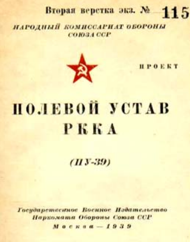 Строевой устав пехоты РККА. СУ-38. 1938