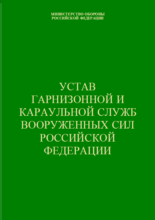 Устав гарнизонной и караульной служб Вооруженных Сил Российской Федерации