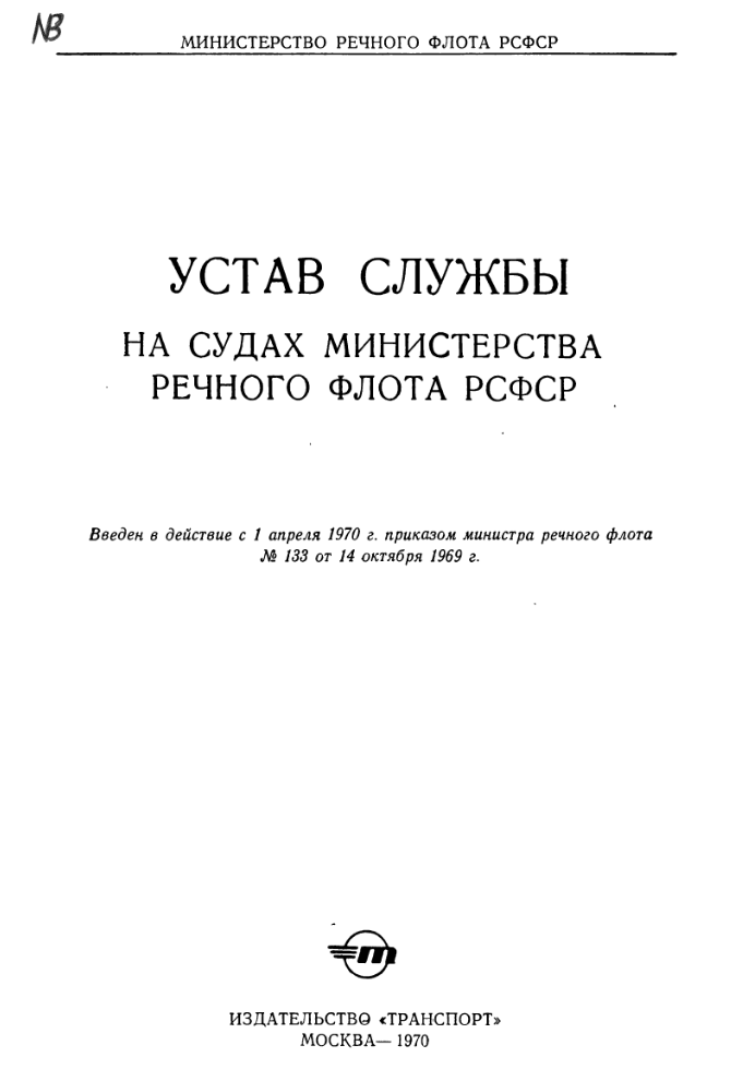 Устав службы на судах министерства речного флота. 1970
