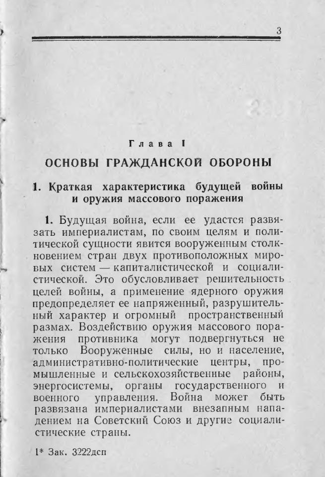 Устав формирований и войск гражданской обороны. 1967