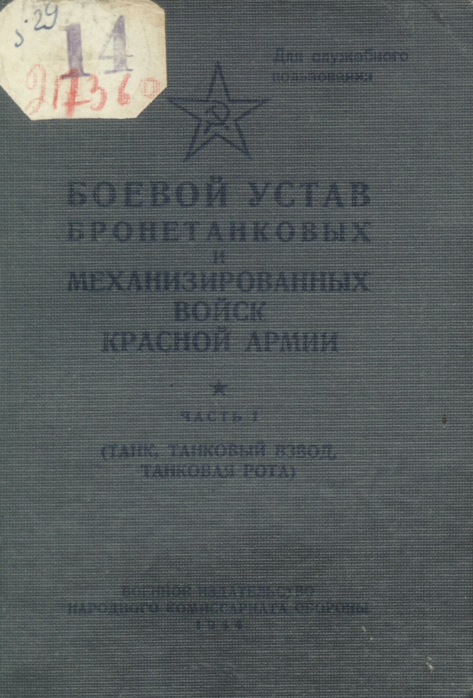 Боевой устав бронетанковых и механизированых войск Красной Армии. Часть 1. 1944