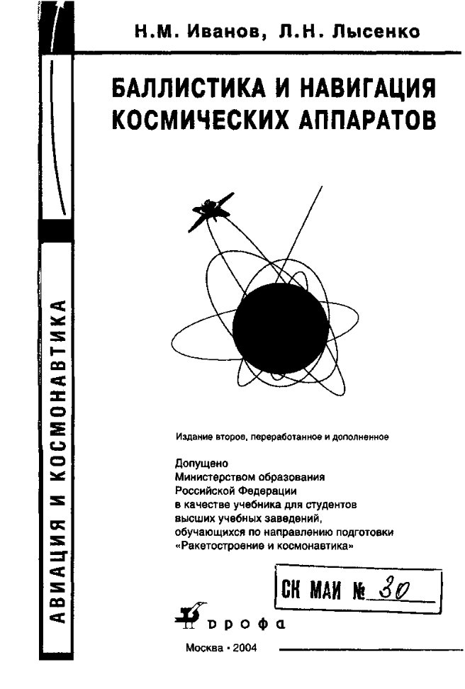 Баллистика и навигация космических аппаратов. 2004