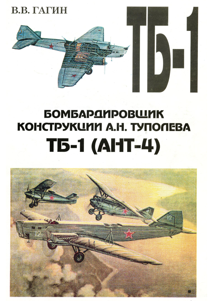 Бомбардировщик конструкции А.Н.Туполева ТБ-1 (АНТ-4)