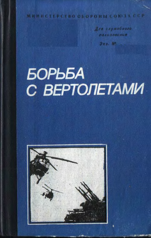 Борьба с вертолетами. 1984