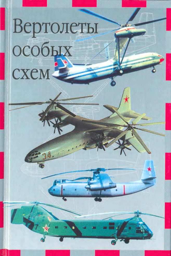Вертолеты особых схем. 2002
