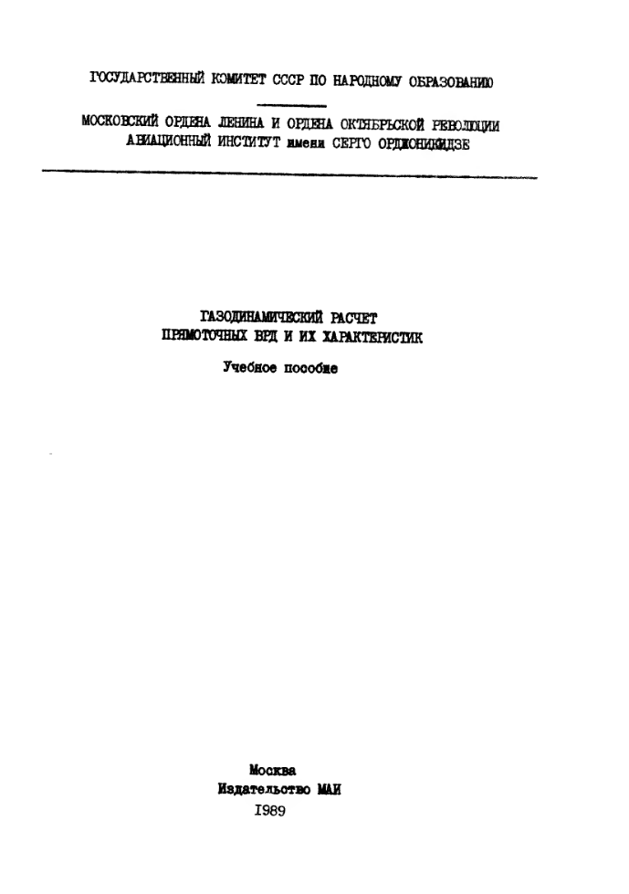 Газодинамический расчет прямоточных ВРД и их характеристик. 1988