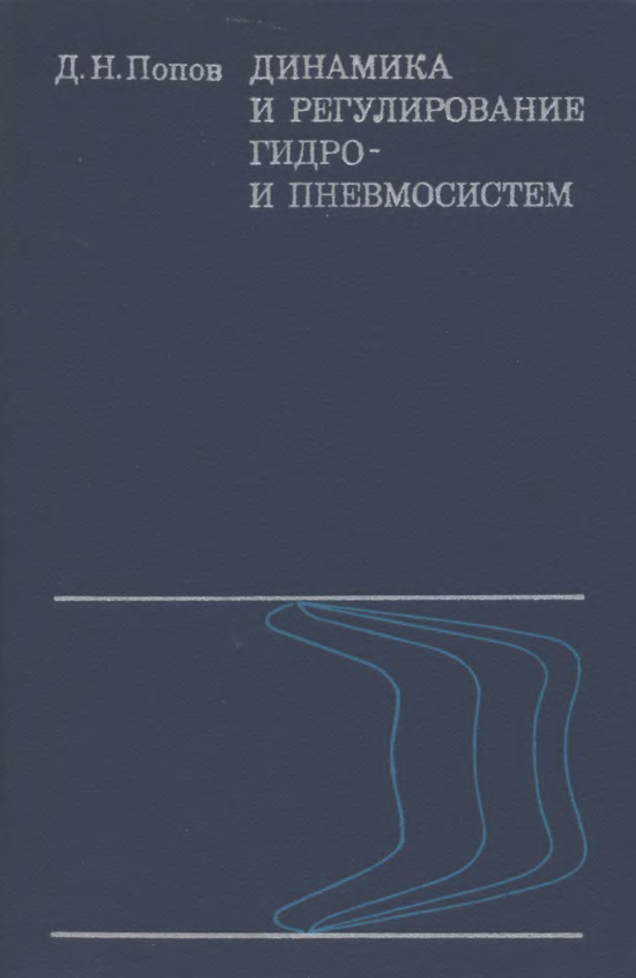 Динамика и регулирование гидропневмосистем. 1977