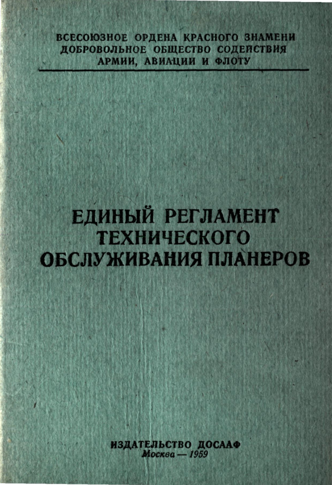 Единый регламент технического обслуживания планеров. ДОСААФ. 1959