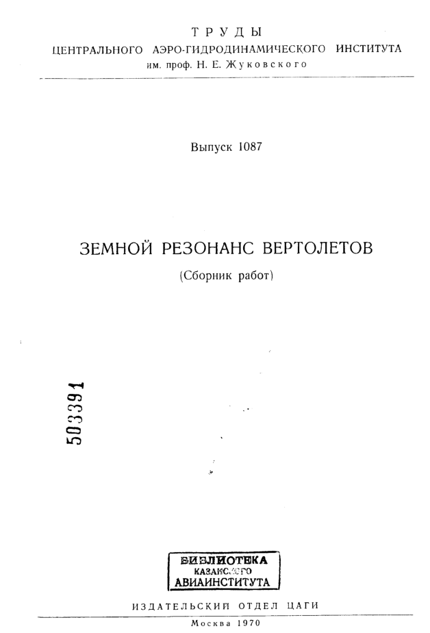 Земной резонанс вертолетов. 1970