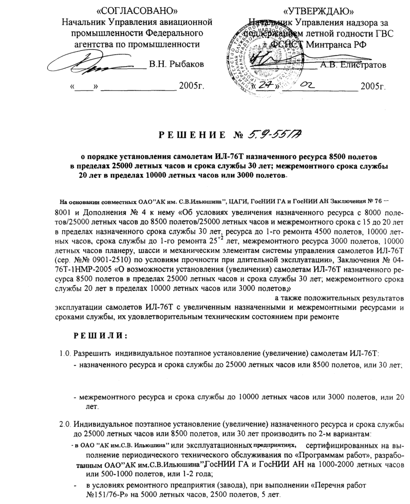 Ил-76Т. Решение №5.9-55ГА. О порядке установления самолетами Ил-76Т назначенного ресурса 8500 полетов. 2005