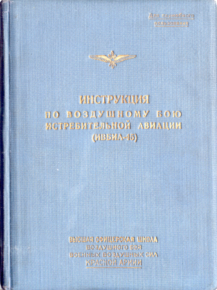 Инструкция по воздушному бою истребительной авиации. 1945