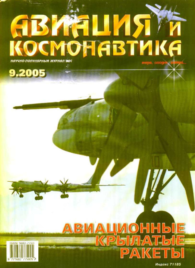 Авиационные крылатые ракеты. 2005