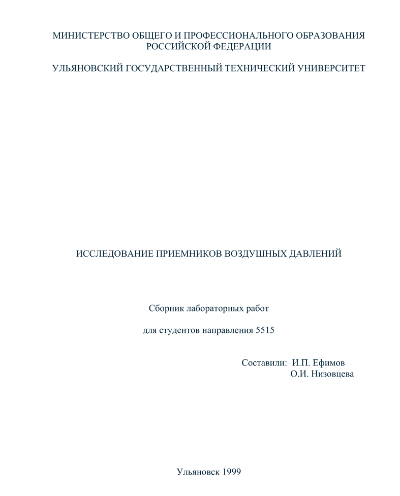 Исследование приемников воздушных давлений, сборник лабораторных работ. 1999