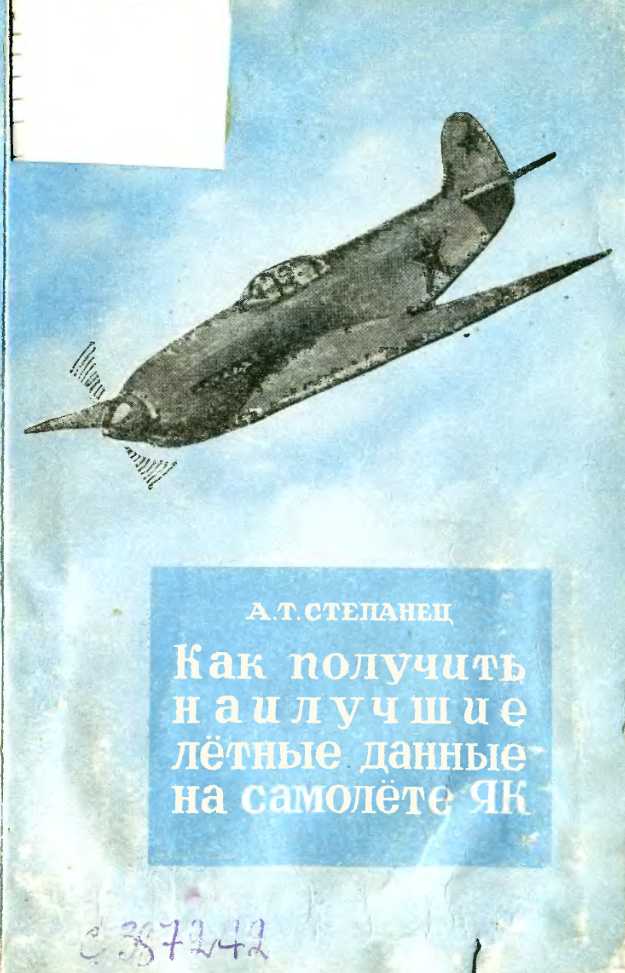 Как получить наилучшие лётные данные на самолете Як с мотором ВК-105ПФ. 1947