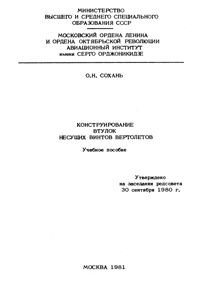 Конструирование втулок несущих винтов вертолетов. 1981
