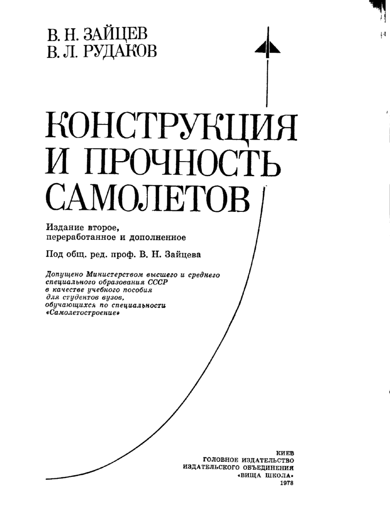 Конструкция и прочность самолетов. Издание 2. 1978