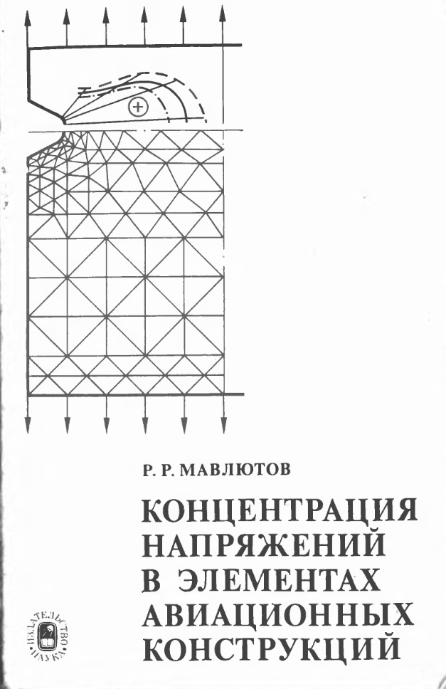 Концентрация напряжений в элементах авиационных конструкций. 1981