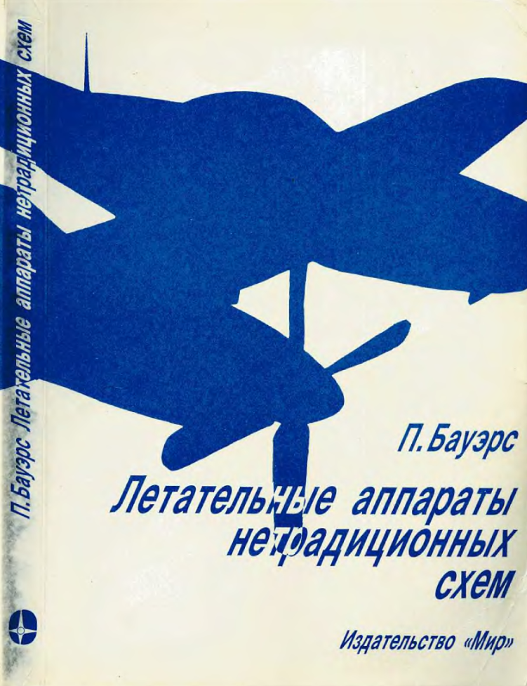 Летательные аппараты нетрадиционных схем. 1991