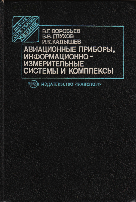 Авиационные приборы, информационно-измерительные системы и комплексы. Учебник. 1992