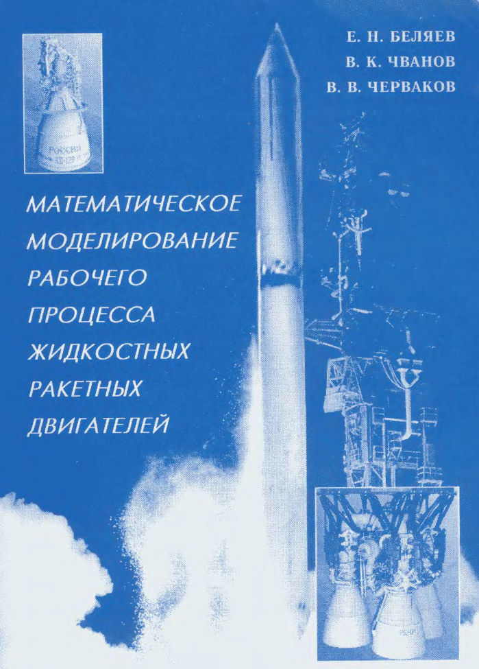 Математическое моделирование рабочего процесса жидкостных ракетных двигателей. 1999