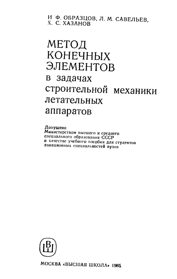 Метод конечных элементов в задачах строительнйо механики летательных аппаратов. 1985