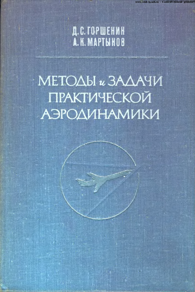 Методы и задачи практической аэродинамики. 1977